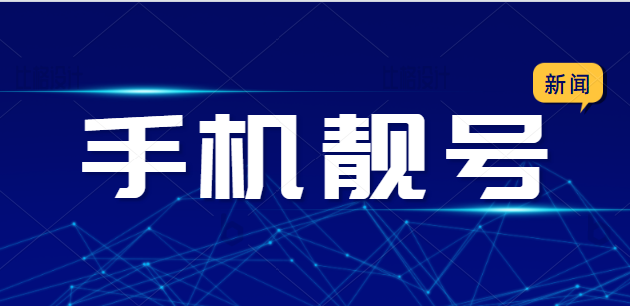 宝鸡联通手机号码17612952678 靓号规则ABC小顺子号码